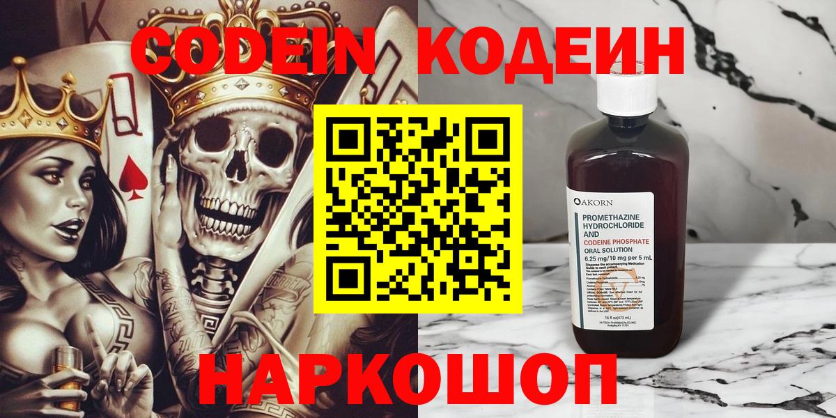 Codein Purple Drank  Кодеиновый сироп Lean напиток Lean (лин)  Абинск  Вход с VPN 